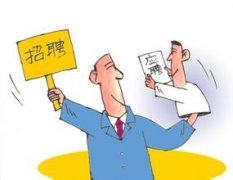 公司員工招聘降至四年低點(diǎn)，so努力工作吧