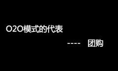 什么是O2O網(wǎng)站，O2O網(wǎng)站要怎么弄？