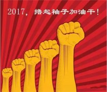 上班第一天，新年新氣象，2017一起加油干吧