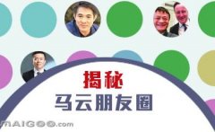 曬曬馬云的“朋友圈”，看完只剩下驚呆了！