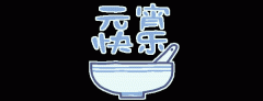 正月十五鬧元宵，知道網(wǎng)絡給您送祝福啦