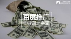 百度推廣關鍵詞七宗罪，燒錢都是因為它