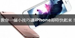 iPhone卡腫么辦，教你小技巧讓iPhone實時快起來！