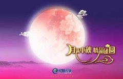 花好人更好，月圓人團(tuán)圓，中秋快樂！