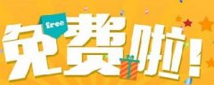 網(wǎng)絡(luò)營(yíng)銷：你認(rèn)為的免費(fèi)，是真的免費(fèi)嗎？