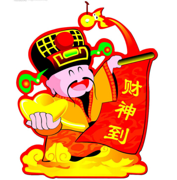 財(cái)神到?。?！
