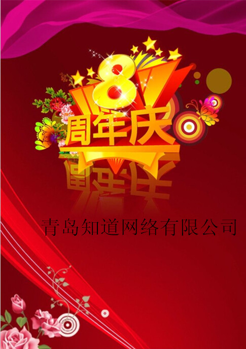 青島知道網(wǎng)絡(luò)8周歲嘍！??！