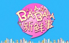 新鮮事丨去年青島新開工億元以上大項目701個；