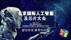百度、科大訊飛等巨頭齊聚 震撼亮相3E人工智能