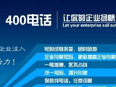 【知道網(wǎng)絡】辦400電話需要多少錢？怎么辦？