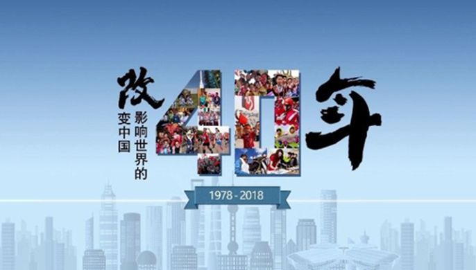 改革開放40周年大會上，這些細節(jié)被刷屏！