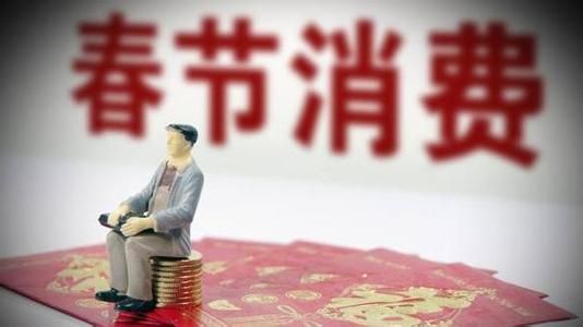 10050億、5139億......春節(jié)消費(fèi)賬單，你貢獻(xiàn)多少