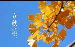 今日立秋！一轉(zhuǎn)眼，秋天已經(jīng)來(lái)了