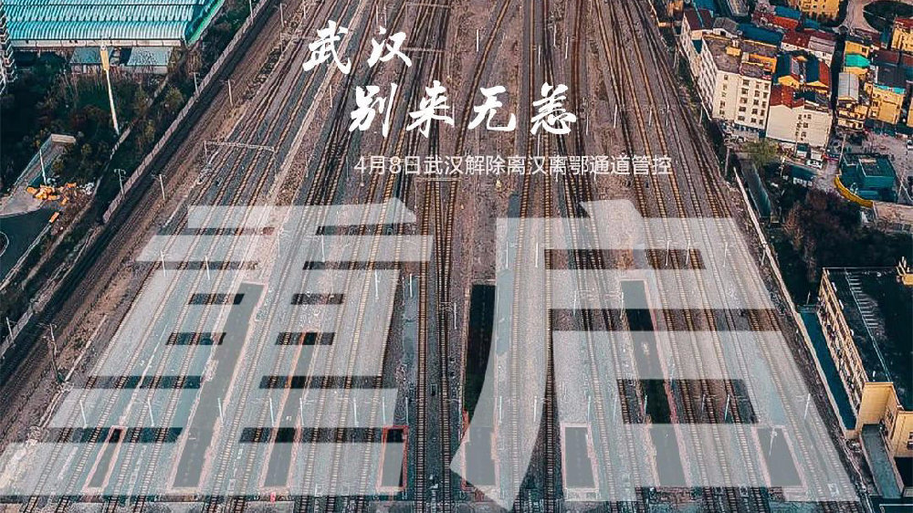 此時此刻，武漢解封了