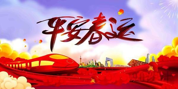 溫馨提示｜關(guān)于春運(yùn)注意事項！