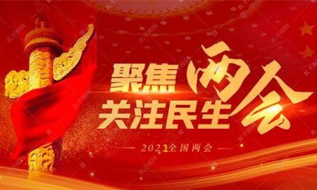 全國(guó)兩會(huì)議程公布，內(nèi)容重磅