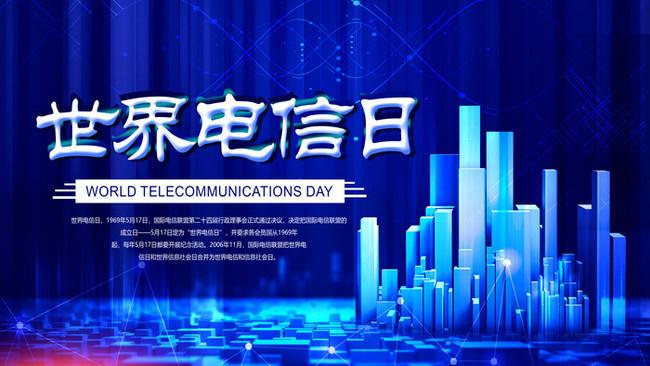 5.17世界電信日丨喂？在嗎？聽得見嗎？